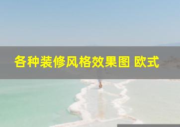 各种装修风格效果图 欧式